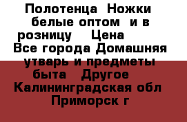 Полотенца «Ножки» белые оптом (и в розницу) › Цена ­ 170 - Все города Домашняя утварь и предметы быта » Другое   . Калининградская обл.,Приморск г.